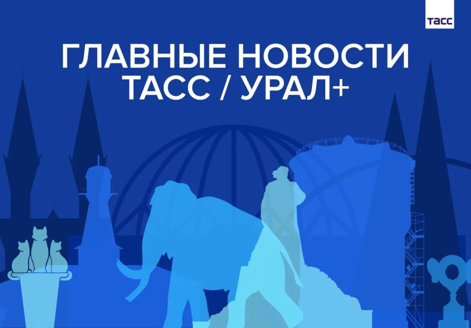 Главные новости ТАСС / Урал+ к вечеру 2 июня: