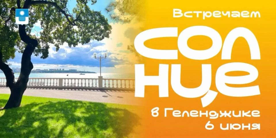 Геленджик - это культурно!