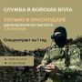 В Краснодаре продолжается целевой набор в войска беспилотных систем