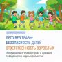 Жителям и гостям Сочи напоминают: безопасность детей - ответственность родителей