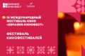 В Сочи состоится III Международный фестиваль кино «Евразия-Кинофест»