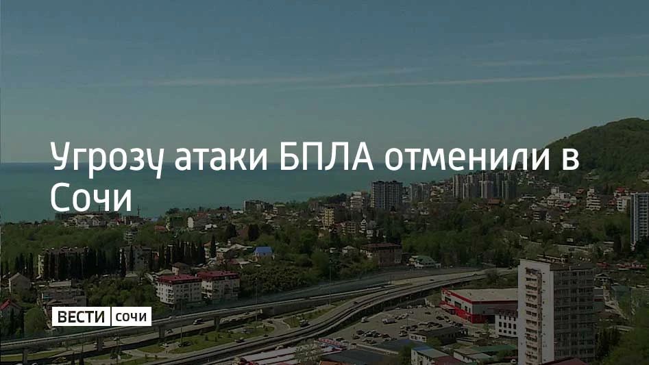 6 июня в Сочи и на федеральной территории Сириус отменена угроза атаки БПЛА, сообщил мэр Сочи Андрей Прошунин в своем канале в МАХ