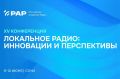Перспективы регионального радиовещания обсудят в Сочи