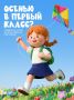 Кажется, совсем недавно ваш малыш делал первые шаги, а уже этой осенью он станет первоклассником