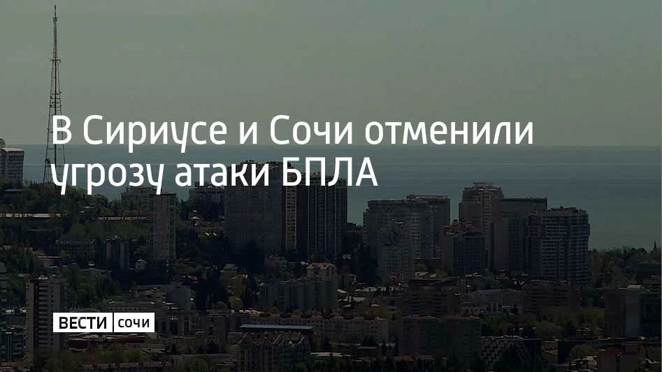 Угроза атаки беспилотных летательных аппаратов на территории федеральной территории Сириус и Сочи отменена