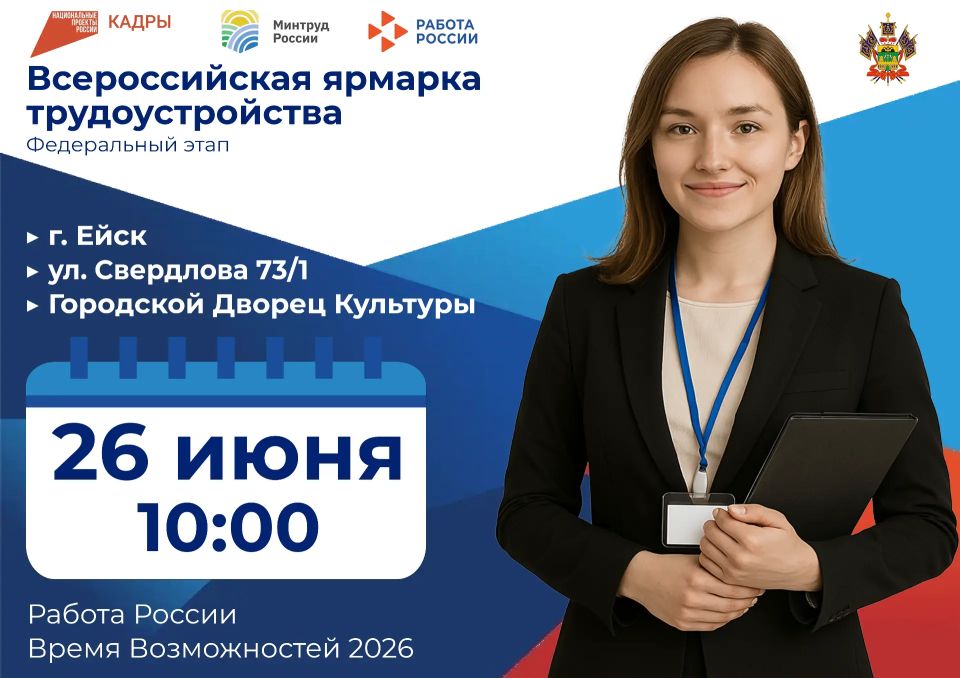 26 июня по всей стране, в том числе в Ейском районе, пройдет Всероссийская ярмарка трудоустройства «Работа России