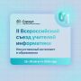 Начинается вторая волна приёма заявок на Всероссийский съезд учителей информатики