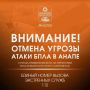 Внимание! . ОТМЕНА СИГНАЛА «Атака БПЛА В АНАПЕ» Угроза применения беспилотников в Краснодарском крае пока сохраняется Единый телефон экстренных служб - 112