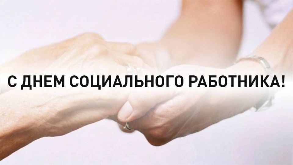 8 ИЮНЯ – ДЕНЬ СОЦИАЛЬНОГО РАБОТНИКА