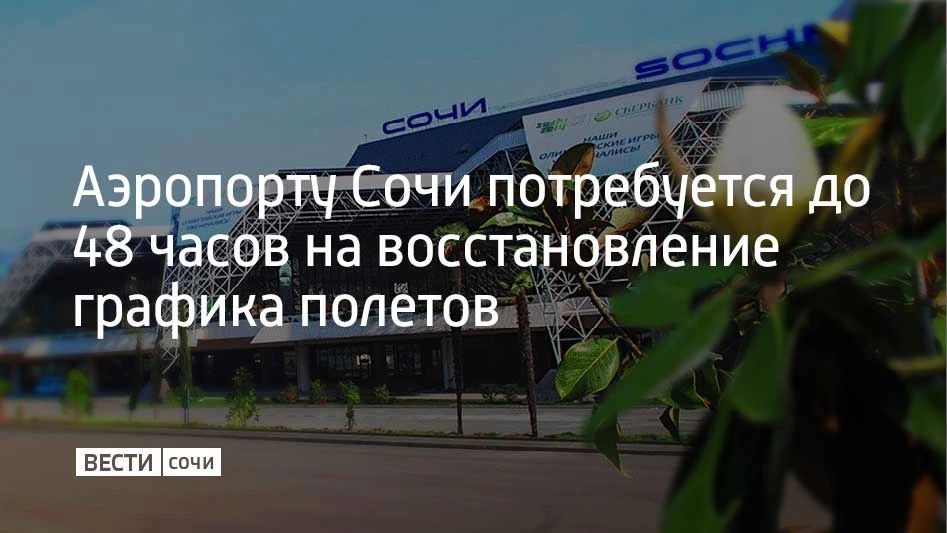 Для полной стабилизации расписания после снятия временных ограничений аэропорту Сочи потребуется до двух суток, сообщает “Коммерсант”