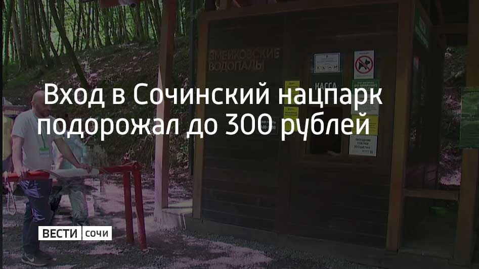 Вход в Сочинский нацпарк подорожал до 300 рублей