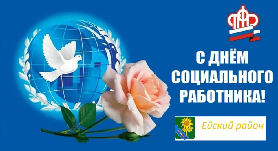 Сегодня, 8 июня, Фонд пенсионного и социального страхования РФ отмечает профессиональный праздник — День социального работника