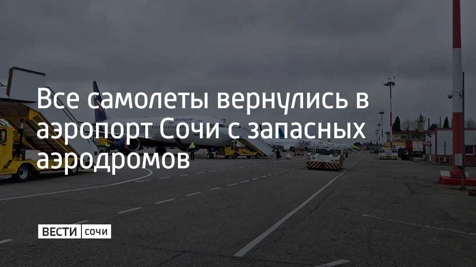 С начала дня 8 июня в аэропорту Сочи обслужено 39 бортов и 6 тысяч пассажиров на вылет, 32 самолета и 5 тысяч человек приземлились на курорте