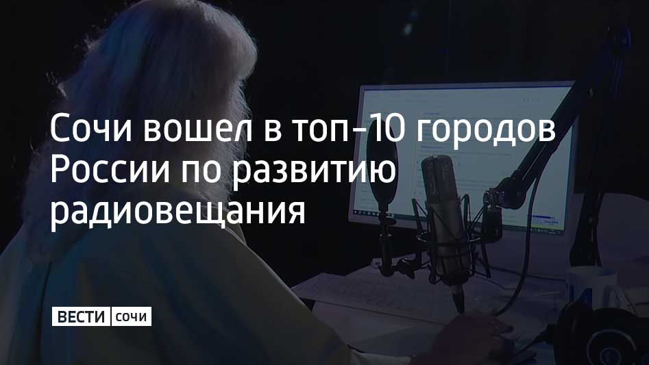 Такие данные привели на 15-й конференции "Локальное радио: инновации и перспективы", которую принимал курорт