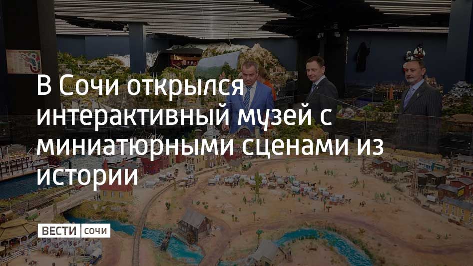 В Хостинском районе Сочи на набережной открылся интерактивный музей "Гранд Макет История"