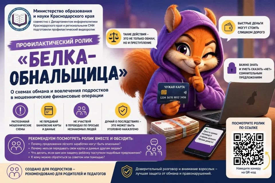 Министерство образования и науки Краснодарского края транслирует профилактический видеоролик «Белка-обнальщица», подготовленный департаментом информационной политики Краснодарского края и региональными средствами массовой