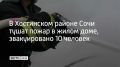 В Сочи в двухэтажном жилом доме на улице Туренко загорелась кровля