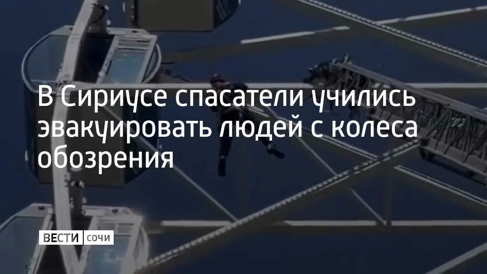 Сотрудники адлерского и краснополянского отрядов "Кубань-СПАС", пожарной части МЧС, аварийно-спасательного отряда Сириуса и работники парка развлечений вместе тренировались эвакуировать людей с колеса обозрения