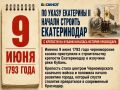 9 июня 1793 года началось строительство крепости Екатеринодар — с этого события ведёт историю Краснодар