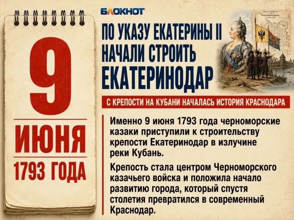 9 июня 1793 года началось строительство крепости Екатеринодар — с этого события ведёт историю Краснодар
