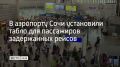 В аэропорту Сочи установили дополнительные информационные экраны для пассажиров, на которых отображается информация о задержанных рейсах, время вылета и информация о выдаче напитков, горячего питания, а также место сбора для...