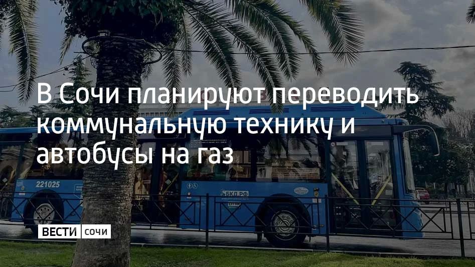 В администрации Сочи обсудили пилотный проект по переводу на газ транспорта в городском хозяйстве и пассажирских перевозках