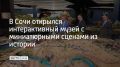 В Хостинском районе Сочи на набережной открылся интерактивный музей "Гранд Макет История"