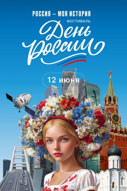 12 июня главный государственный праздник нашей страны, День России