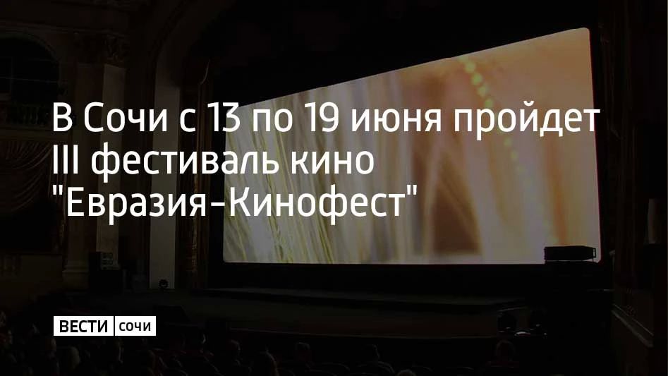 В Сочи с 13 по 19 июня пройдет III Международный фестиваль кино "Евразия-Кинофест"