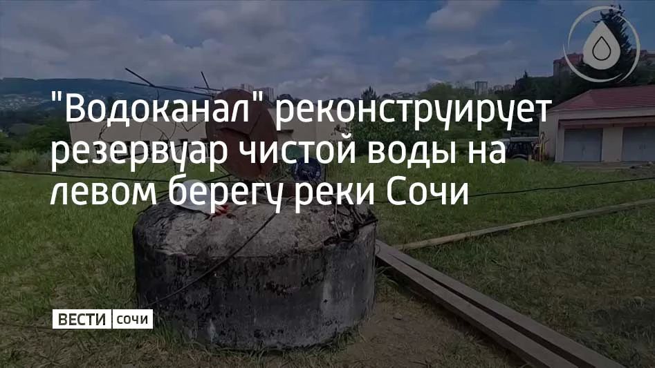 Для подготовки инфраструктуры к высокому летнему сезону на левом берегу водозабора на реке Сочи идет реконструкция и и восстановление герметичности резервуара чистой воды объемом 2 тысячи кубометров
