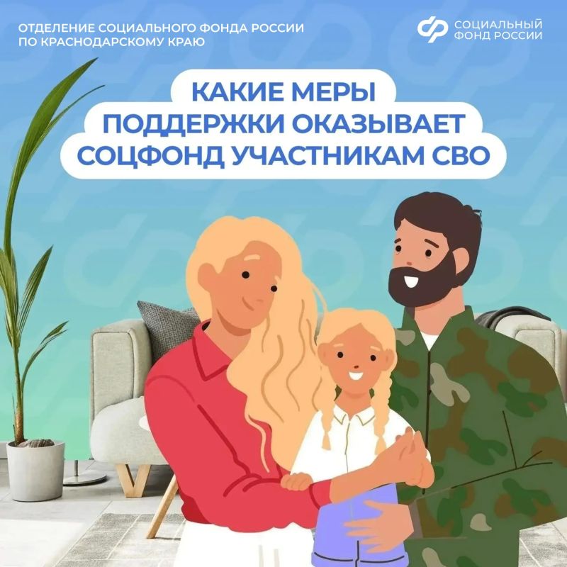 Отделение Соцфонда по Краснодарскому краю рядом: меры поддержки участников СВО и их семей