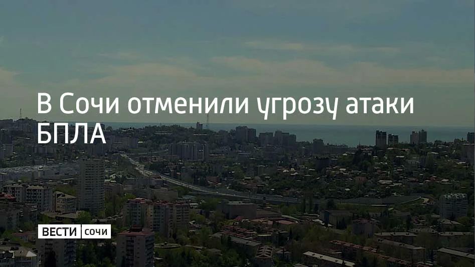 Угроза атаки беспилотных летательных аппаратов на территории Сочи отменена, сообщили в городской администрации