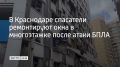 После ночной атаки беспилотника в многоквартирном доме в Краснодаре убирают обломки поврежденных фасадных элементов и закрывают пленкой разбитые окна, сообщает краевой оперштаб