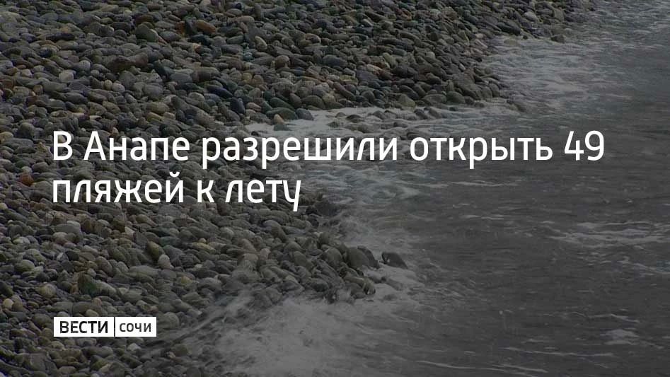 В Анапе 49 пляжей получили разрешение на открытие сезона