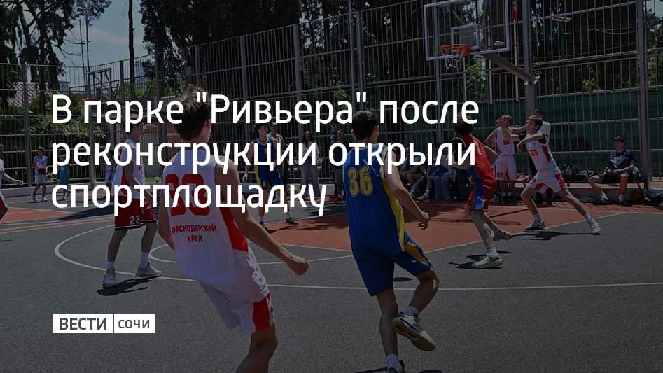 Ко Дню России в парке "Ривьера" завершили реконструкцию универсальной спортивной площадки, построенной еще в 1960-х