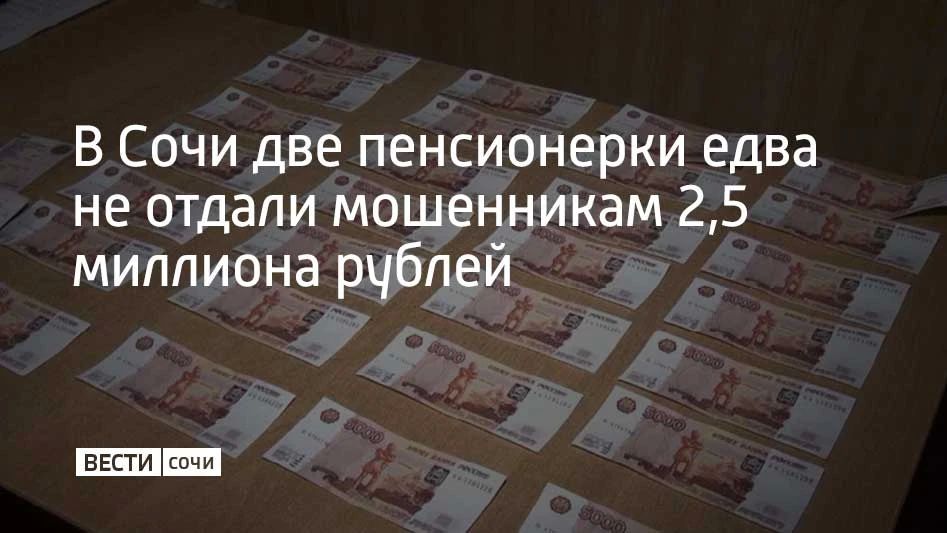 Сразу две жительницы Центрального района Сочи одновременно пришли в разные отделения банка, потребовали срочно закрыть счета и выдать все деньги