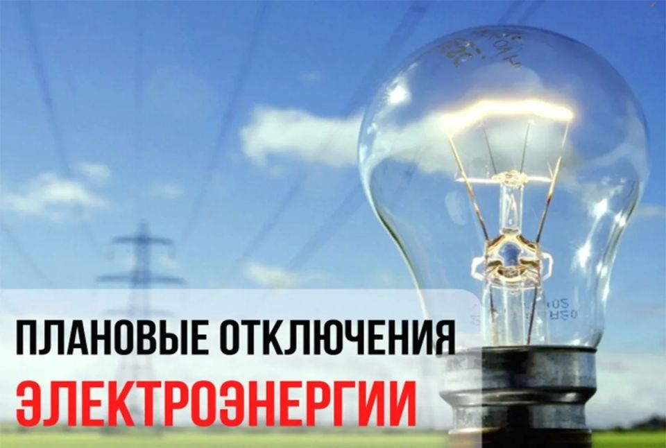 Об отключении электроэнергии 15, 16 и 17 июня