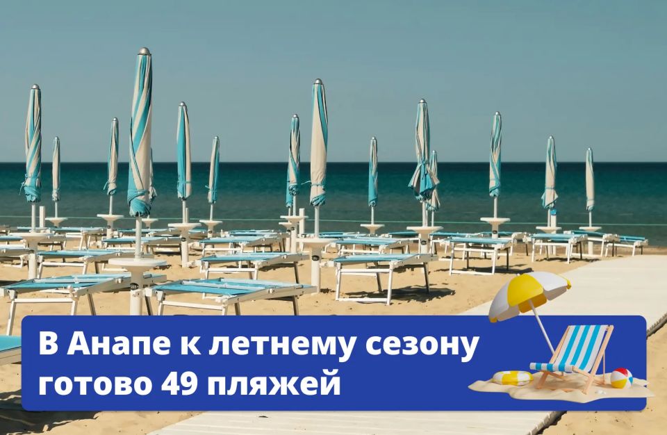 Уже 49 пляжей Анапы получили все разрешительные документы для купания — и готовы встречать гостей