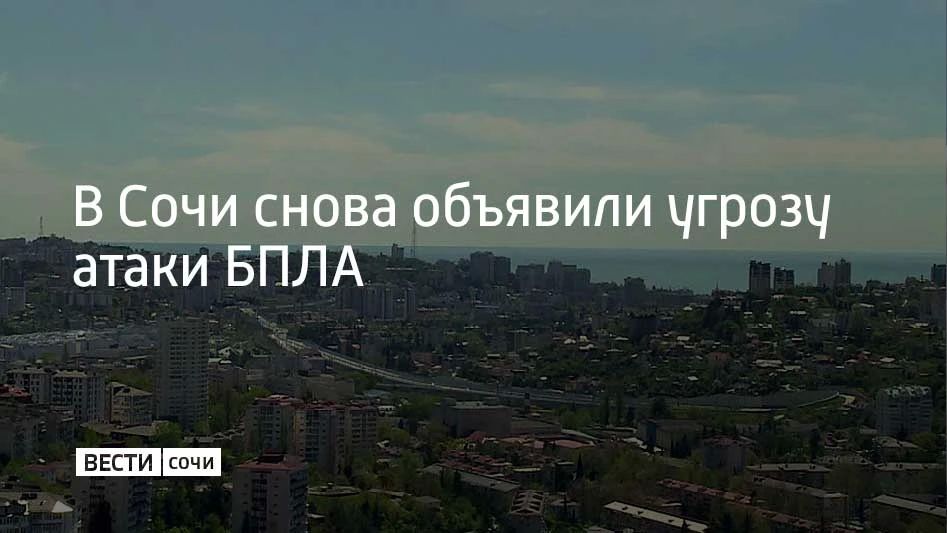 На территории Сочи 11 июня вновь объявлена угроза атаки беспилотных летательных аппаратов