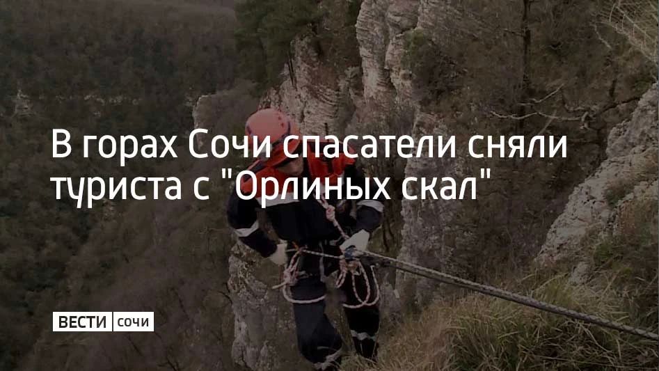 Помощь спасателей потребовалась туристу из Астрахани, который повис на тросе на "Орлиных скалах" в Сочи