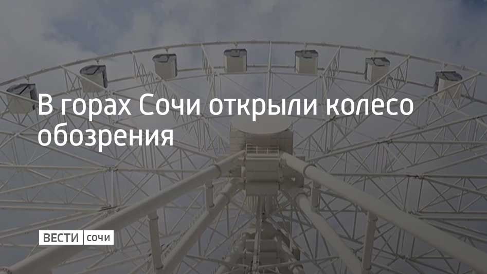 Колесо обозрения высотой 51 метр открылось в горах Сочи