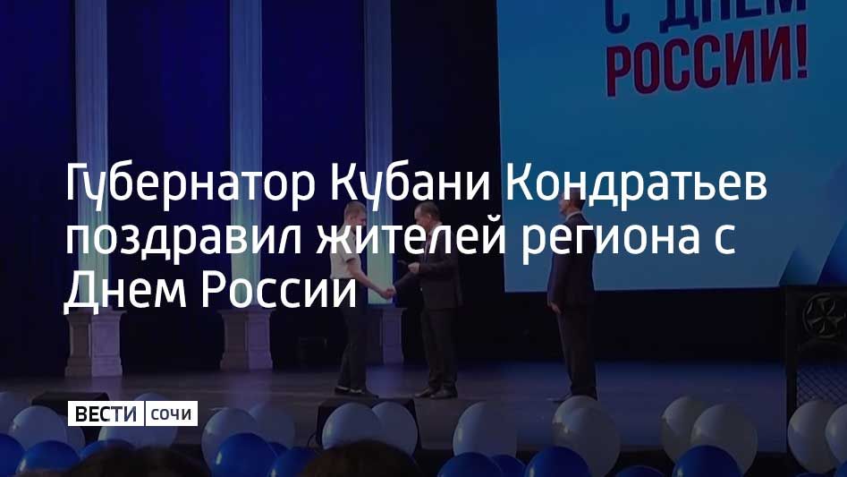 В Краснодаре в музыкальном театре прошел концерт, посвященный Дню России