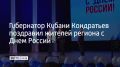 В Краснодаре в музыкальном театре прошел концерт, посвященный Дню России