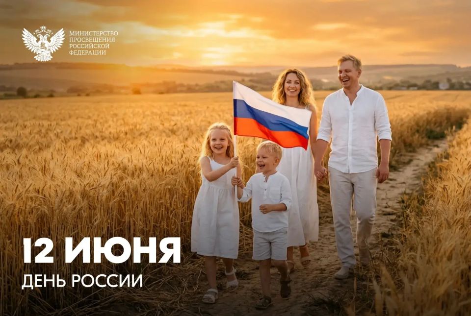 Поздравление Министра просвещения РФ Сергея Кравцова с Днём России 12 июня 2026 года