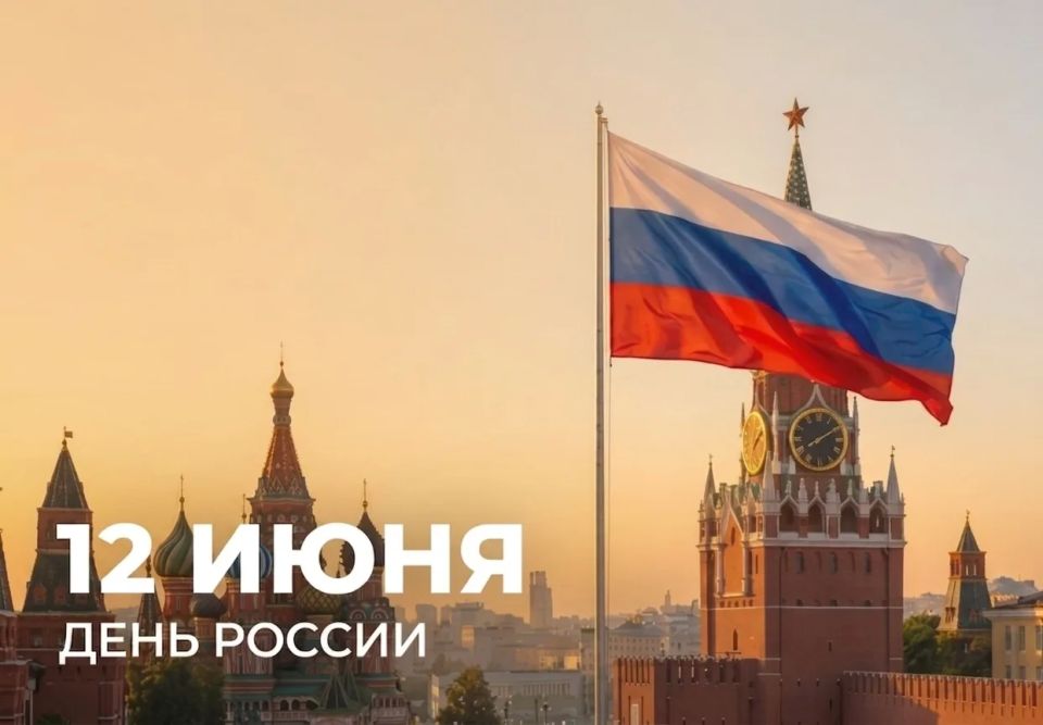 Дорогие друзья! Поздравляю вас с главным государственным праздником – Днём России!