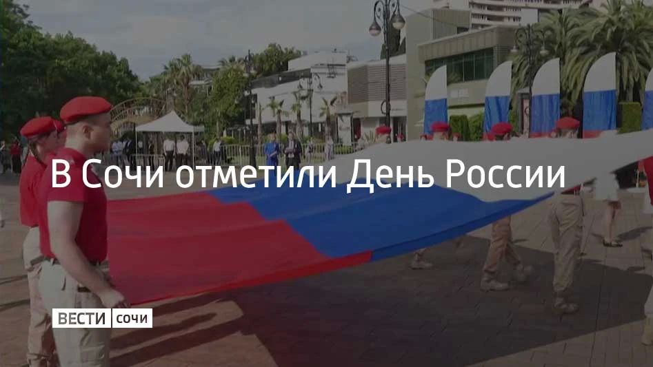 В Сочи отметили День России
