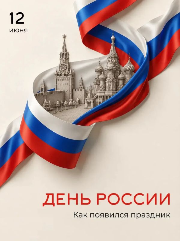12 июня отмечается День России — один из главных государственных праздников