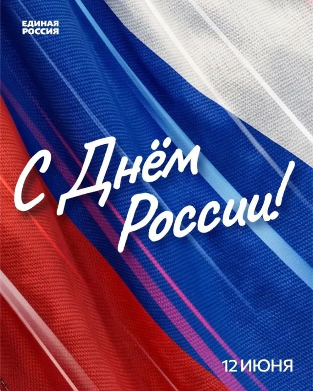 Дорогие земляки! От всей души поздравляю с Днём России!