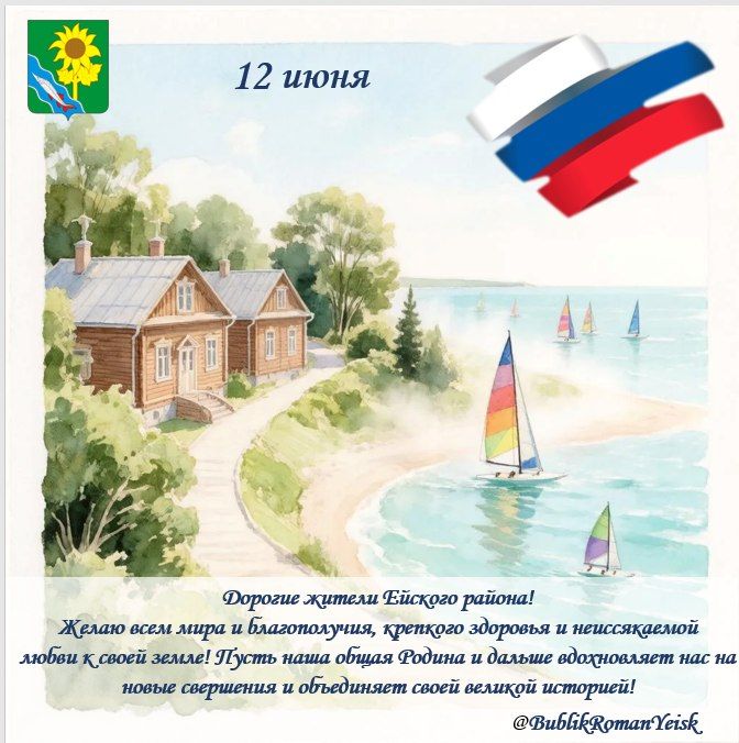 Глава Ейского района Роман Бублик поздравил жителей муниципалитета с Днем России