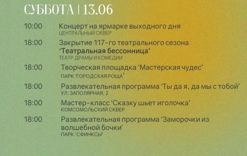 АФИША НА 13 ИЮНЯ